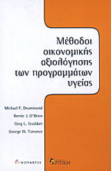 Μέθοδοι οικονομικής αξιολόγησης των προγραμμάτων υγείας