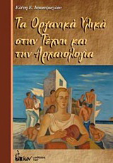 Τα Οργανικά Υλικά στην Τέχνη και την Αρχαιολογία. Επίτομο