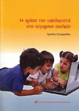 Η χρήση του υπολογιστή στο σύγχρονο σχολείο