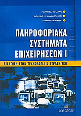 Πληροφοριακά συστήματα επιχειρήσεων