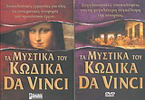 Τα μυστικά του κώδικα Da Vinci