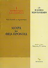 Μοίρα και Θεία Πρόνοια