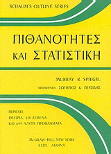 Πιθανότητες και στατιστική