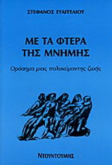 Με τα φτερά της μνήμης