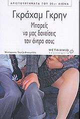 Μπορείς να μας δανείσεις τον άντρα σου;