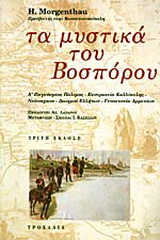 Τα μυστικά του Βοσπόρου