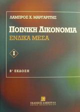 Ποινική δικονομία