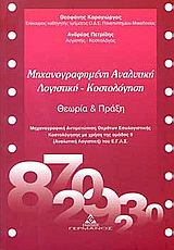 Μηχανογραφημένη αναλυτική λογιστική - Κοστολόγηση