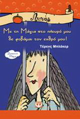 Με τη Μάγια στο πλευρό μου δε φοβάμαι τον εχθρό μου