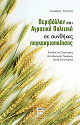 Περιβάλλον και αγροτική πολιτική σε συνθήκες παγκοσμιοποίησης