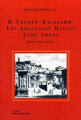 Η ύποπτη επίσκεψη του Αποστόλου Παύλου στην Αθήνα