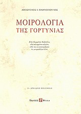 Μοιρολόγια της Γορτυνίας