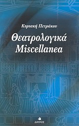 Θεατρολογικά Miscellanea