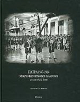 Πάτρα 1947-1964. Μικρή φωτογραφική διαδρομή