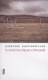 Τη νύχτα που έφυγε ο Μπούκοβι