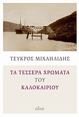 Τα τέσσερα χρώματα του καλοκαιριού