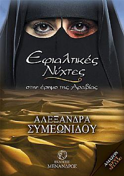 Εφιαλτικές Νύχτες στην Έρημο της Αραβίας