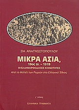 Μικρά Ασία 19ος αι.-1919 οι ελληνορθόδοξες κοινότητες