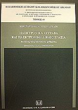 Ηλεκτρονικά έγγραφα και ηλεκτρονική δικαιοπραξία