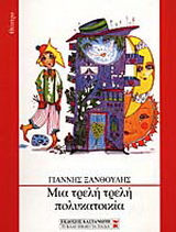 Μια τρελή τρελή πολυκατοικία