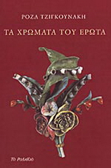 Τα χρώματα του έρωτα