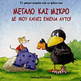 Μεγάλο και μικρό