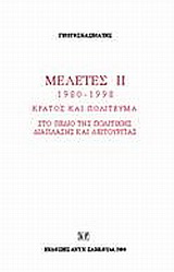 Μελέτες III. 1980-1998: Κράτος και πολίτευμα στο πεδίο της πολιτικής διάπλασης και λειτουργίας