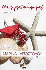 Θα περπατήσουμε μαζί