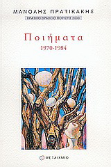 Ποιήματα 1970-1984