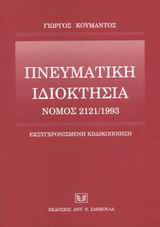 Πνευματική ιδιοκτησία