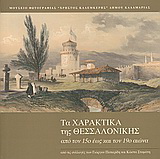 Τα χαρακτικά της Θεσσαλονίκης από τον 15ο έως τον 19ο αιώνα