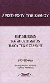 Περί μεγεθών και αποστημάτων ηλίου τε και σελήνης