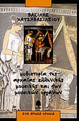 Μυθιστορία της αρχαίας ελληνικής μουσικής και των μουσικών οργάνων