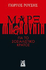 Μαρξ - Μπακούνιν