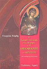 Η χρωματική δομή των μορφών του Θεοφάνη του Κρητός