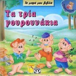 Τα τρία γουρουνάκια