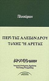 Περί της Αλεξάνδρου τύχης ή αρετής