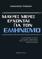 Μαύρες μέρες έρχονται για τον ελληνισμό