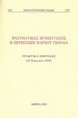 Πνευματικές προσεγγίσεις: Η περίπτωση Μάρκου Γκιόλια