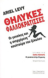 Θηλυκές φαλλοκράτισσες