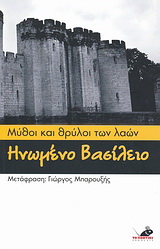 Μύθοι και θρύλοι των λαών: Ηνωμένο Βασίλειο