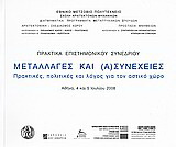 Μεταλλαγές και (α)συνέχειες: Πρακτικές, πολιτικές και λόγος για τον αστικό χώρο