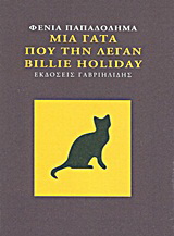 Μια γάτα που την λέγαν Billie Holiday