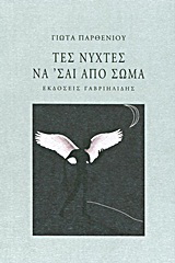 Τες νύχτες να 'σαι από σώμα