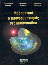 Μαθηματικά και προγραμματισμός στο Mathematica