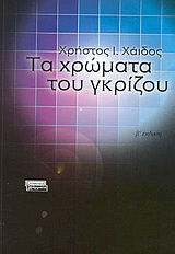 Τα χρώματα του γκρίζου