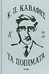 Τα ποίηματα Α΄: 1897-1918