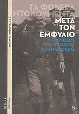 Τα φοβερά ντοκουμέντα: Μετά τον Εμφύλιο