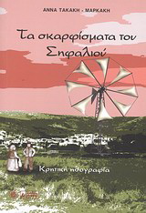 Τα σκαρφίσματα του Σηφαλιού