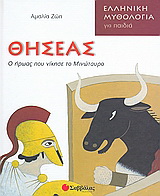 Θησέας: Ο ήρωας που νίκησε το Μινώταυρο